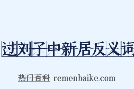 过刘子中新居反义词是什么意思的图片